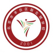 北京市丰台区新北赋学校