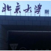 北京大学附属中学石景山学校