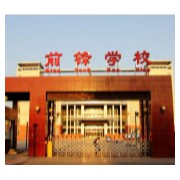 北京市昌平区前锋学校