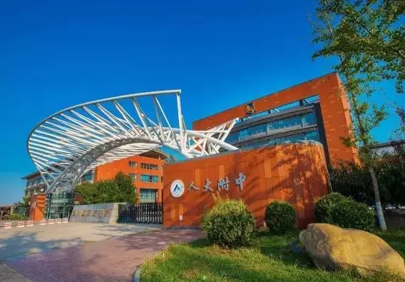 中国人民大学附属中学怎么样、好不好