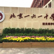 北京市第一六一中学回龙观学校