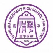 清华大学附属中学昌平学校