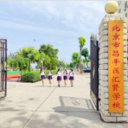 北京市昌平区汇贤学校