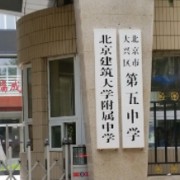 北京建筑大学附属中学