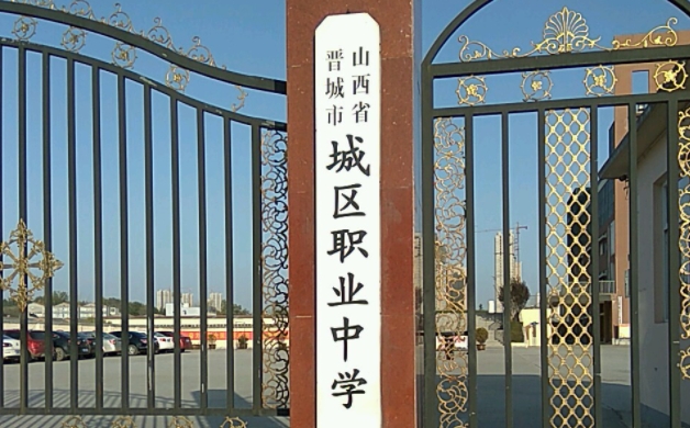 晋城城区职业中学招生简章2024年