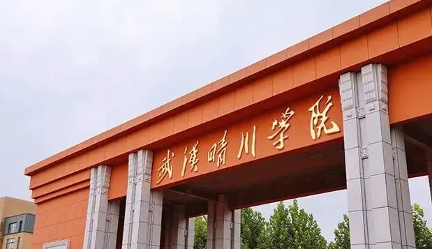 武汉晴川学院是什么样的大学 985还是211高校（附王牌特色专业）