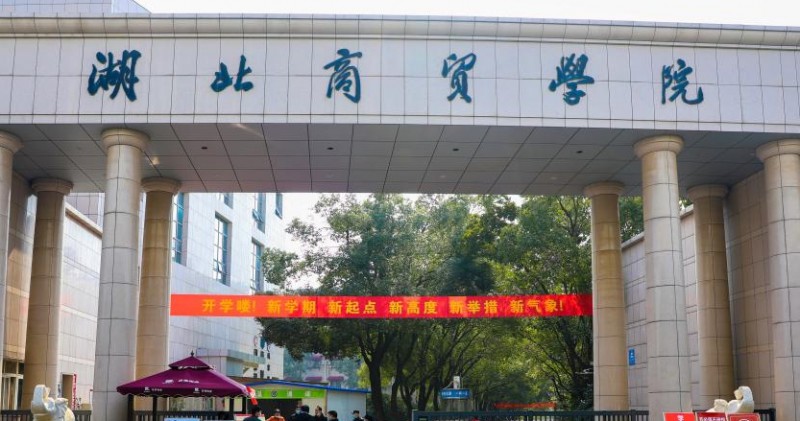 湖北商贸学院是什么样的大学 985还是211高校（附王牌特色专业）