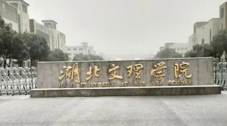 武汉文理学院是什么样的大学 985还是211高校（附王牌特色专业）