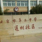 北京市第二中学通州校区