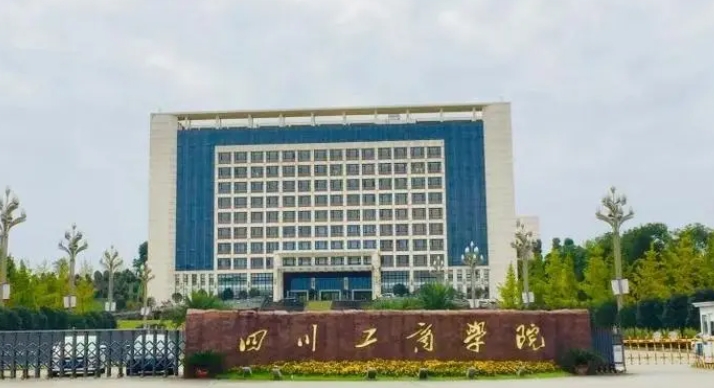 2024四川工商学院评价怎么样,学校好不好