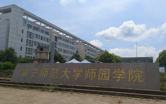 2024南宁师范大学师园学院评价怎么样,学校好不好