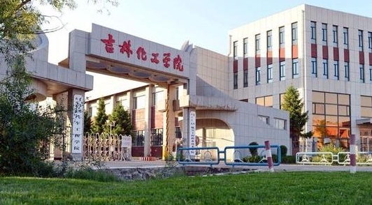 2024吉林化工学院评价怎么样,学校好不好