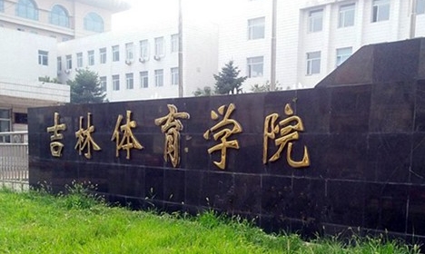 2024吉林体育学院评价怎么样,学校好不好