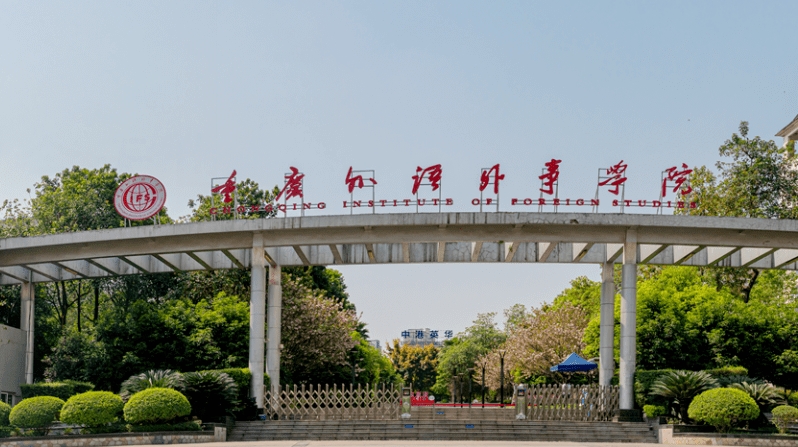 2024重庆外语外事学院评价怎么样,学校好不好