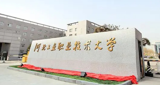 2024河北工业职业技术大学评价怎么样,学校好不好