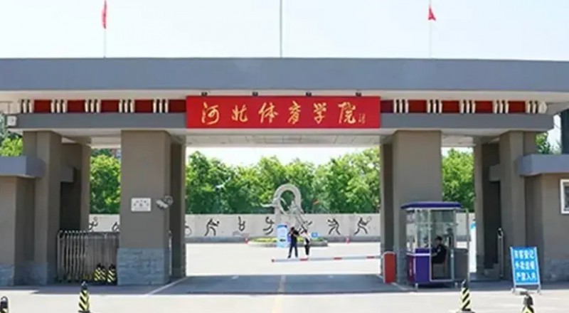 2024河北体育学院评价怎么样,学校好不好