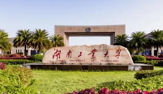 湖南工业大学是什么样的大学（附王牌特色专业）