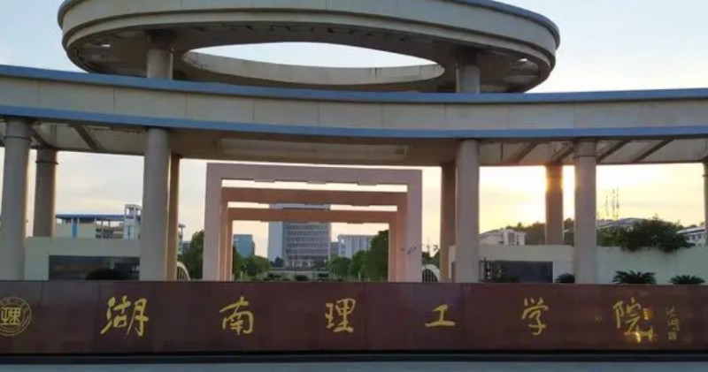 湖南理工学院是什么样的大学（附王牌特色专业）
