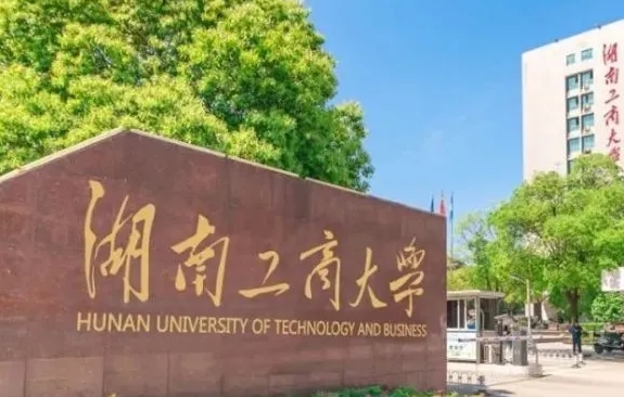 湖南工商大学是什么样的大学（附王牌特色专业）
