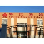 北京通州华仁学校
