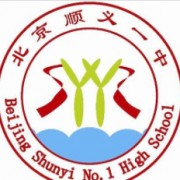 北京市顺义区第一中学