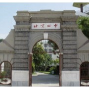 北京市第四中学顺义分校