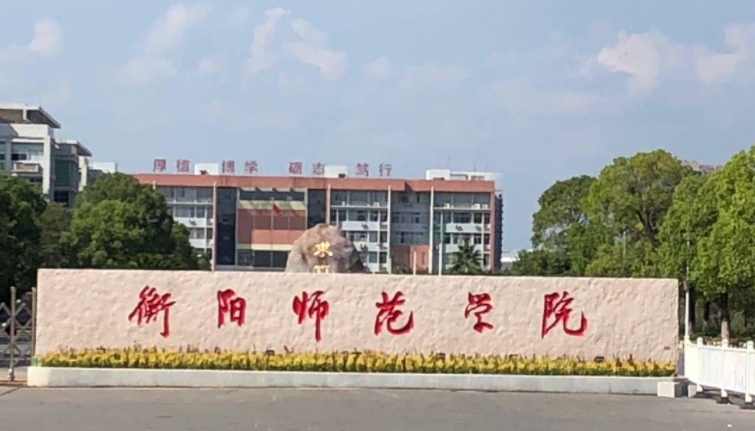 衡阳师范学院是什么样的大学（附王牌特色专业）