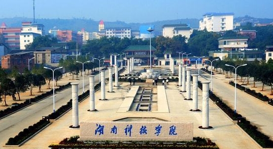 湖南科技学院是什么样的大学（附王牌特色专业）