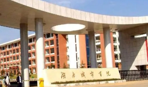 湖南城市学院是什么样的大学（附王牌特色专业）