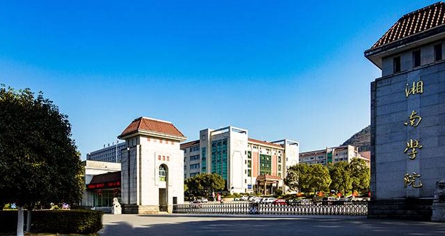 湘南学院是什么样的大学（附王牌特色专业）