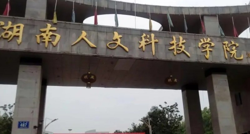 湖南人文科技学院是什么样的大学(附王牌特色专业)