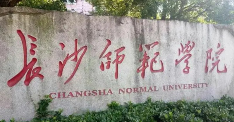 长沙师范学院是什么样的大学（附王牌特色专业）
