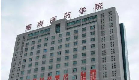湖南医药学院是什么样的大学（附王牌特色专业）