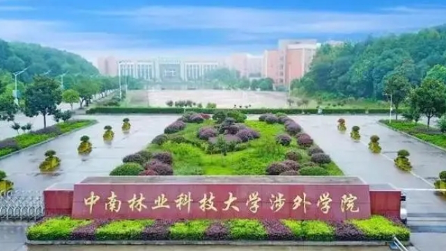 中南林业科技大学涉外学院是什么样的大学（附王牌特色专业）