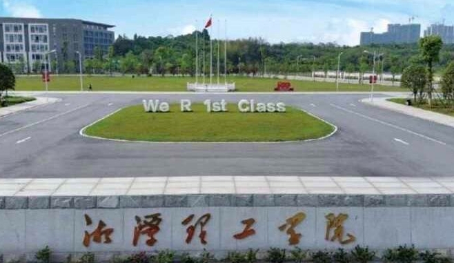 湘潭理工学院是什么样的大学（附王牌特色专业）