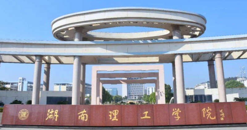 湖南理工学院南湖学院是什么样的大学（附王牌特色专业）