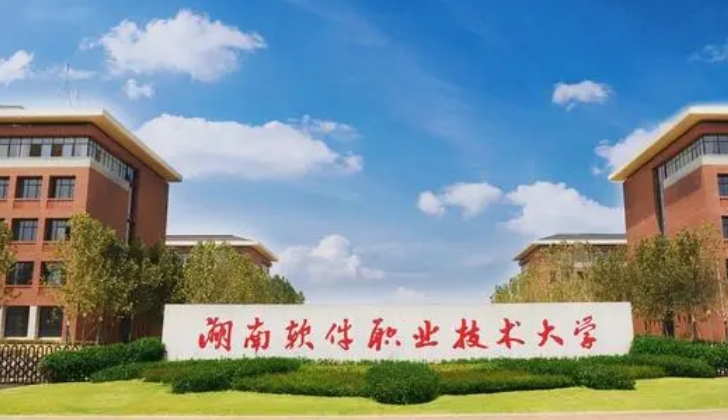 湖南软件职业技术大学是什么样的大学（附王牌特色专业）