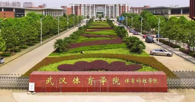 武汉体育学院体育科技学院是什么样的大学（附王牌特色专业）
