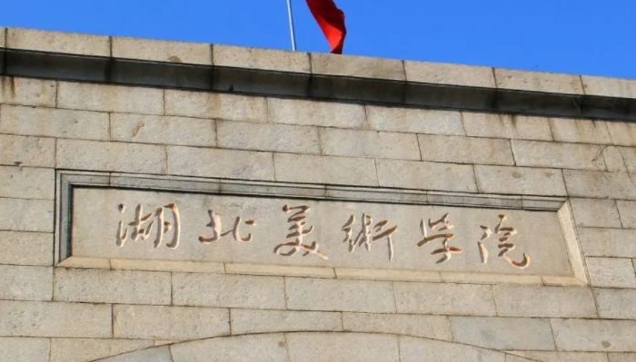 湖北美术学院是什么样的大学（附王牌特色专业）
