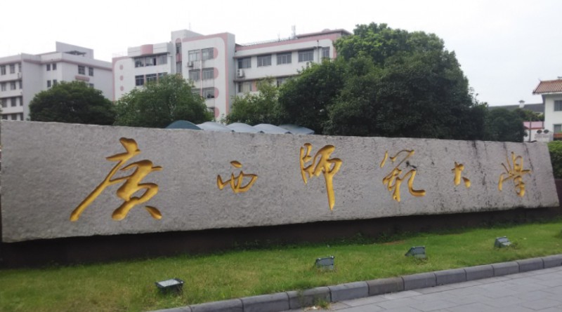 广西师范大学是什么样的大学（附王牌特色专业）