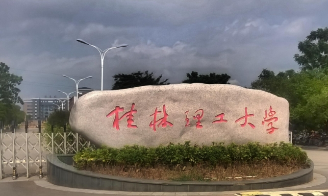 桂林理工大学是什么样的大学(附王牌特色专业)