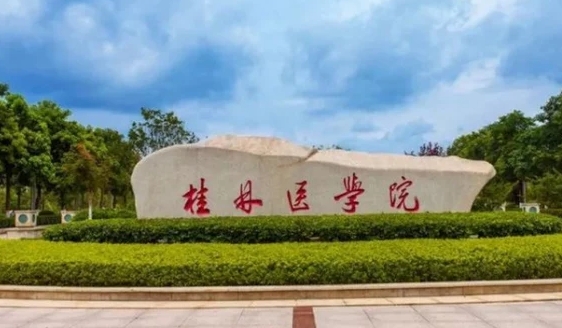 桂林医学院是什么样的大学（附王牌特色专业）