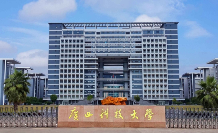 广西科技大学是什么样的大学(附王牌特色专业)