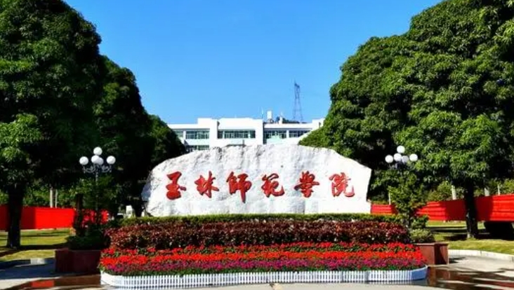 玉林师范学院是什么样的大学（附王牌特色专业）