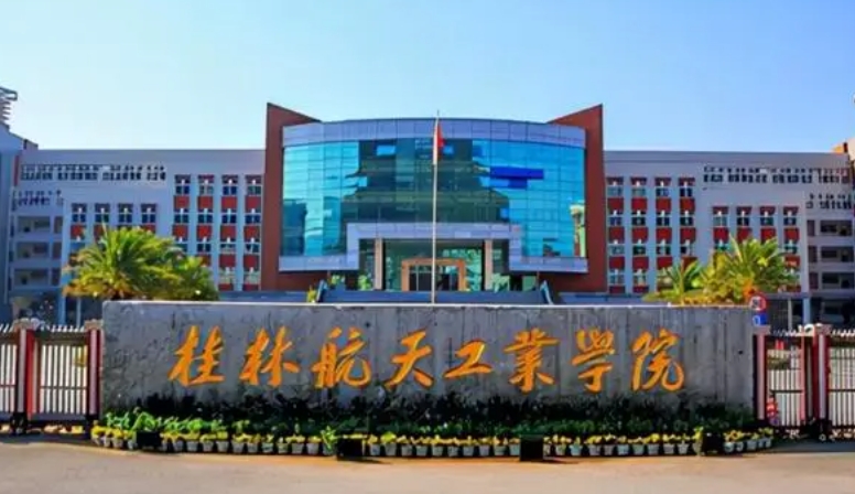 桂林航天工业学院是什么样的大学（附王牌特色专业）