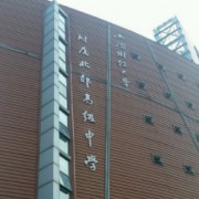 上海财经大学附属北郊高级中学