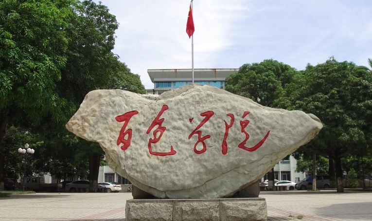 百色学院是什么样的大学(附王牌特色专业)