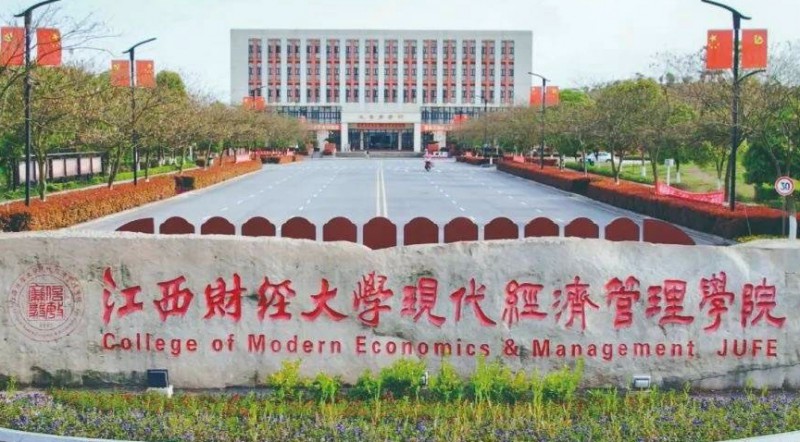2024江西财经大学现代经济管理学院评价怎么样,学校好不好