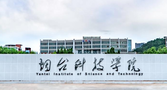 2024烟台科技学院评价怎么样,学校好不好