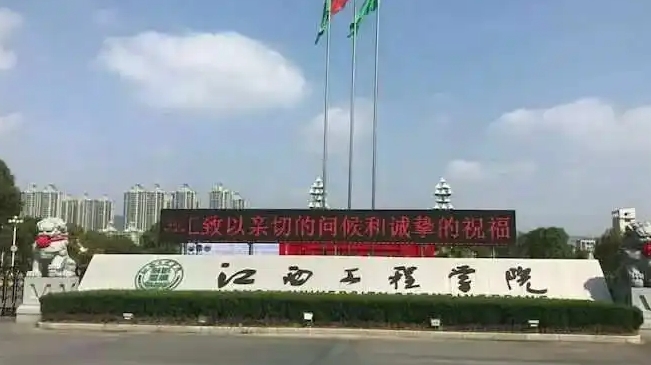 2024江西工程学院评价怎么样,学校好不好